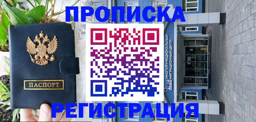 прописка для работы в Краснодаре