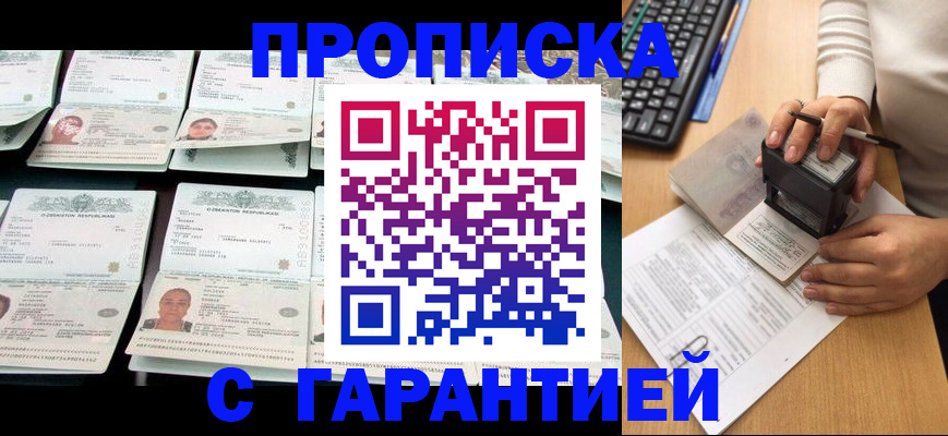 прописка регистрация в Краснодаре